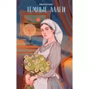 Темные аллеи