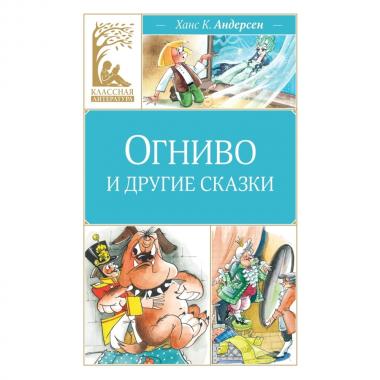 Огниво и другие сказки