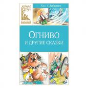 Огниво и другие сказки