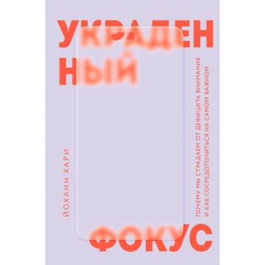 Украденный фокус. Почему мы страдаем от дефицита внимания и как сосредоточиться на самом важном