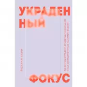 Украденный фокус. Почему мы страдаем от дефицита внимания и как сосредоточиться на самом важном