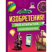 Изобретения! 365 открытий, изменивших мир