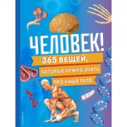 Человек! 365 вещей, которые нужно знать про наше тело