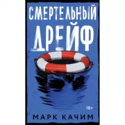 Смертельный дрейф