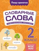 Комплексный тренажер. 2 класс