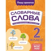 Комплексный тренажер. 2 класс