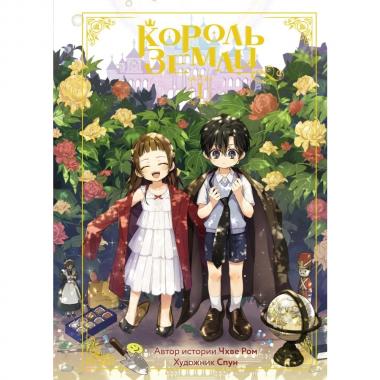 Король земли. Том 1