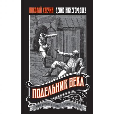 Подельник века