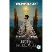 Жизнь насекомых