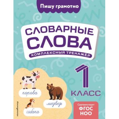 Комплексный тренажер. 1 класс