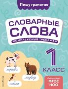 Комплексный тренажер. 1 класс