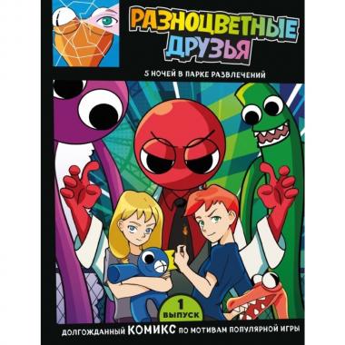 Разноцветные друзья. 5 ночей в парке развлечений