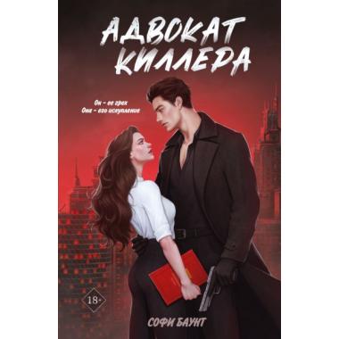 Адвокат киллера
