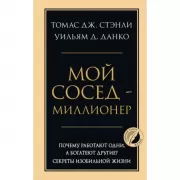 Мой сосед - миллионер. Почему работают одни, а богатеют другие? Секреты изобильной жизни