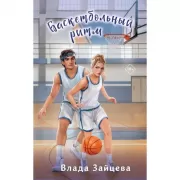 Баскетбольный ритм