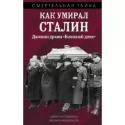 Как умирал Сталин. Далекая драма «Ближней дачи»
