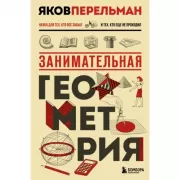 Занимательная геометрия