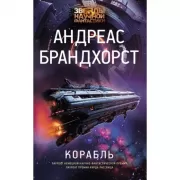 Корабль