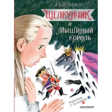 Щелкунчик и мышиный король