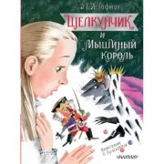 Щелкунчик и мышиный король