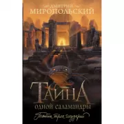 Тайна одной саламандры