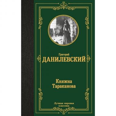 Княжна Тараканова