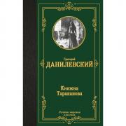 Княжна Тараканова