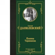 Княжна Тараканова