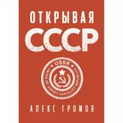 Открывая СССР