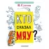 Кто сказал «мяу»?