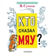 Кто сказал «мяу»?