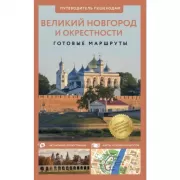 Великий Новгород и окрестности