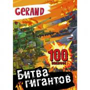 Битва гигантов. 100 наклеек