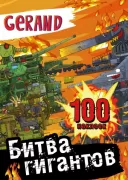 Битва гигантов. 100 наклеек