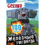 Железные гиганты. 100 наклеек