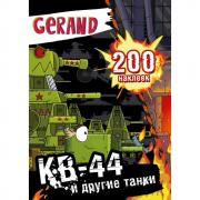 КВ-44 и другие танки. 200 наклеек
