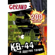 КВ-44 и другие танки. 200 наклеек