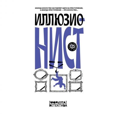 Иллюзионист. Иногда искусство заставляет идти на преступление, а иногда преступление - это искусство...