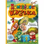 Домовенок Кузька