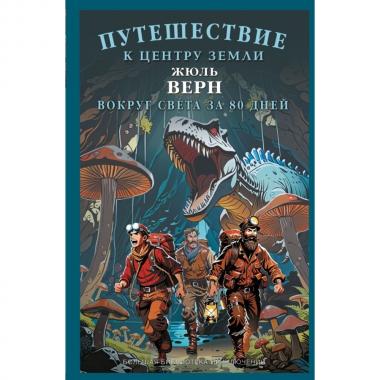 Путешествие к центру Земли. Вокруг света в восемьдесят дней