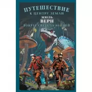Путешествие к центру Земли. Вокруг света в восемьдесят дней