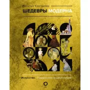 Шедевры модерна