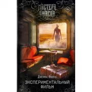 Экспериментальный фильм