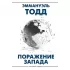Поражение Запада