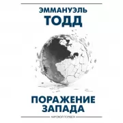 Поражение Запада