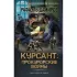 Курсант: прокурорские войны