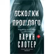 Осколки прошлого