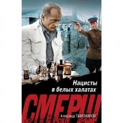 Нацисты в белых халатах