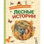 Лесные истории. Сказки и рассказы для детей