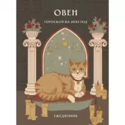 Гороскоп на 2025 год. Овен. Ежедневник